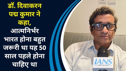 Dr. Divakaran Padma Kumar ने कहा, आत्मनिर्भर भारत होना बहुत जरूरी था यह 50 साल पहले होना चाहिए था