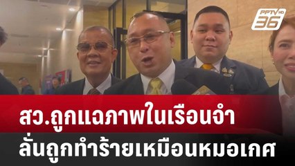 สว.ถูกแฉภาพในเรือนจำ ลั่นถูกทำร้ายเหมือนหมอเกศ | เที่ยงทันข่าว | 23 ก.ค. 67