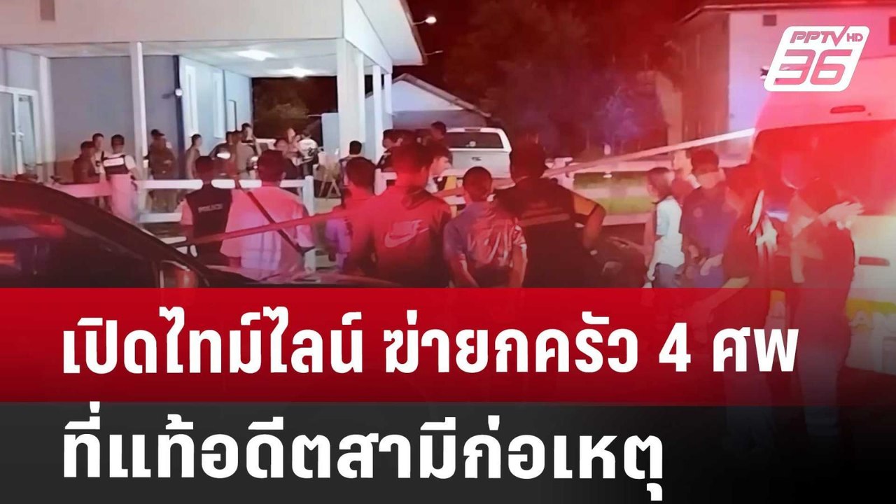 เปิดไทม์ไลน์ ฆ่ายกครัว 4 ศพ ที่แท้อดีตสามีก่อเห...