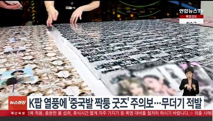K팝 열풍에 '중국발 짝퉁 굿즈' 주의보…무더기 적발