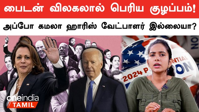 Challenges before Kamala Harris | Kamala Harris அதிபர் வேட்பாளர் ஆவதில் சிக்கல்?
