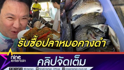 จตุรงค์ พลิกวิกฤตเป็นโอกาส รับซื้อปลาหมอคางดำทำเมนูพิเศษ หวังเป็นส่วนช่วยระบบนิเวศน์ (คลิปจัดเต็ม)