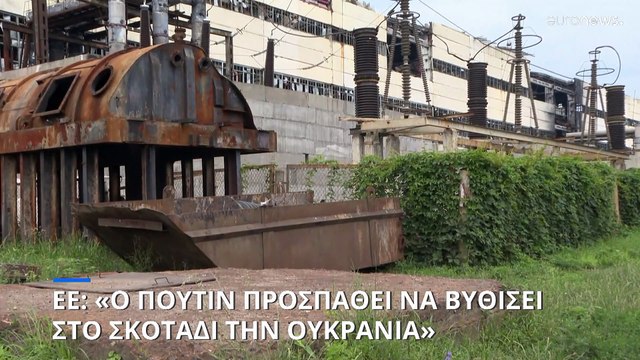 ΕΕ: «Ο Πούτιν προσπαθεί να βυθίσει στο σκοτάδι και το κρύο την Ουκρανία»