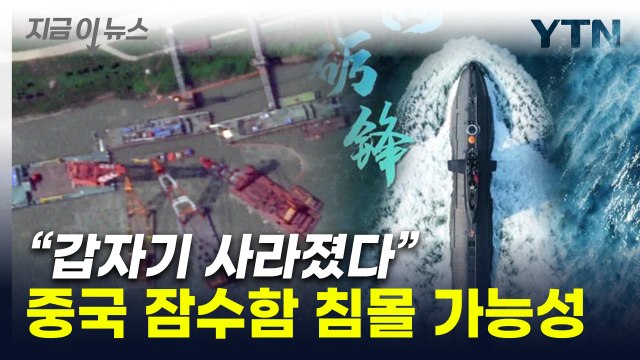 돌연 사라졌다... 中 해군 주력 잠수함 침몰 가능성 [지금이뉴스] / YTN