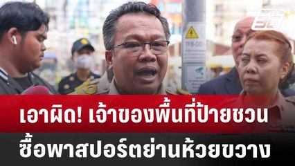 เอาผิด! เจ้าของพื้นที่ป้ายชวนซื้อพาสปอร์ตย่านห้วยขวาง | เที่ยงทันข่าว | 23 ก.ค. 67