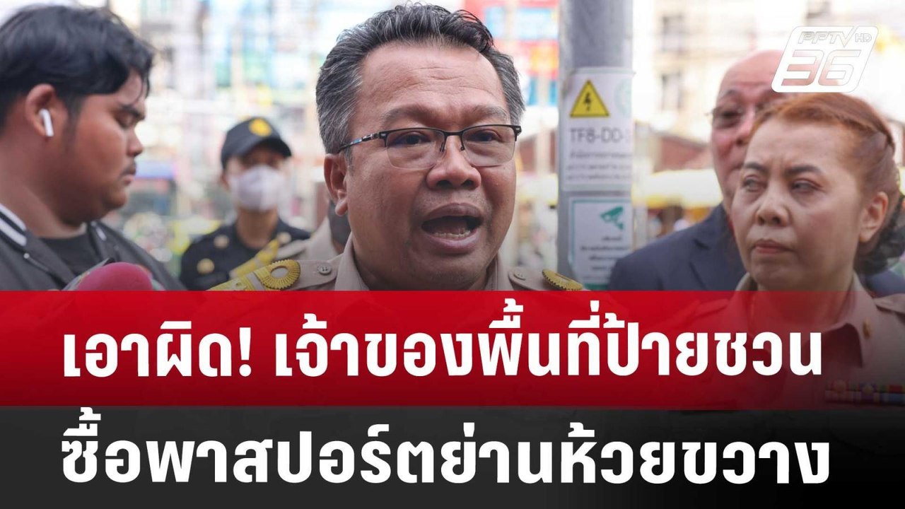 เอาผิด! เจ้าของพื้นที่ป้ายชวนซื้อพาสปอร์ตย่านห้...