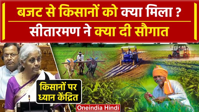 Budget 2024: बजट में Nirmala Sitharaman का किसानों के लिए क्या ऐलान| PM Kisan Yojana |वनइंडिया हिंदी