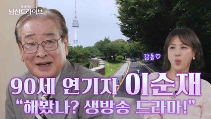 [남산드라이브] 90세 이순재 "멜로 연기? ㅇㅇㅇ과 하고파" (1회) / YTN