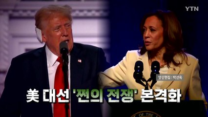 [영상] 美 대선 '쩐의 전쟁' 본격화 / YTN