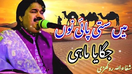 Main Suti Pai Non Jagaya Mahi | saraiki song  | Shafaullah Rokhri