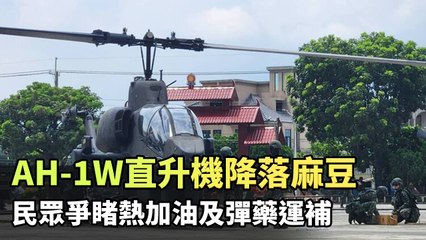AH-1W直升機降落麻豆海埔池王府 民眾爭睹熱加油及彈藥運補