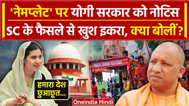 Iqra Hasan on Name Plate Controversy: योगी सरकार और Supreme Court पर क्या बोली इकरा | वनइंडिया हिंदी