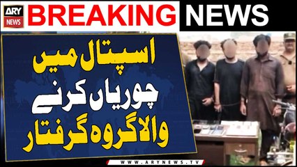 Lahore: General hospital mai choriya karne wala gang giraftar