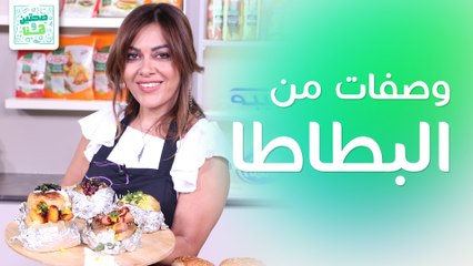 لعشاق البطاطا وصفات مبتكرة مع الشيف نسرين العقاد - صحتين وهنا
