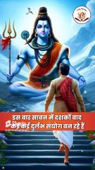 सालों बाद शिवरात्रि पर बनेगा ये महासंयोग, घर ले आएं ये 1 चीज। Maha Shivratri 2024, Sawan 2024