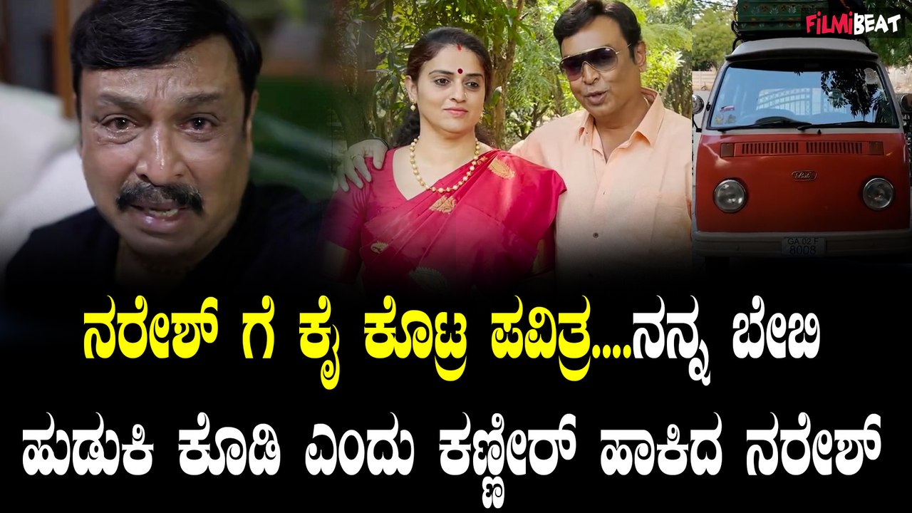 Naresh ನರೇಶ್ ಗೆ ಕೈ ಕೊಟ್ರ ಪವಿತ್ರ....ನನ್ನ ಬೇಬಿ ಹುಡುಕಿ ಕೊಡಿ ಎಂದು ಕಣ್ಣೀರ್ ಹಾಕಿದ ನರೇಶ್