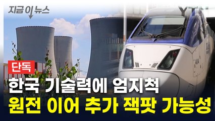 원전 다음 K방산·K철도에도 관심...韓, 기술력으로 유럽 침투 [지금이뉴스] / YTN