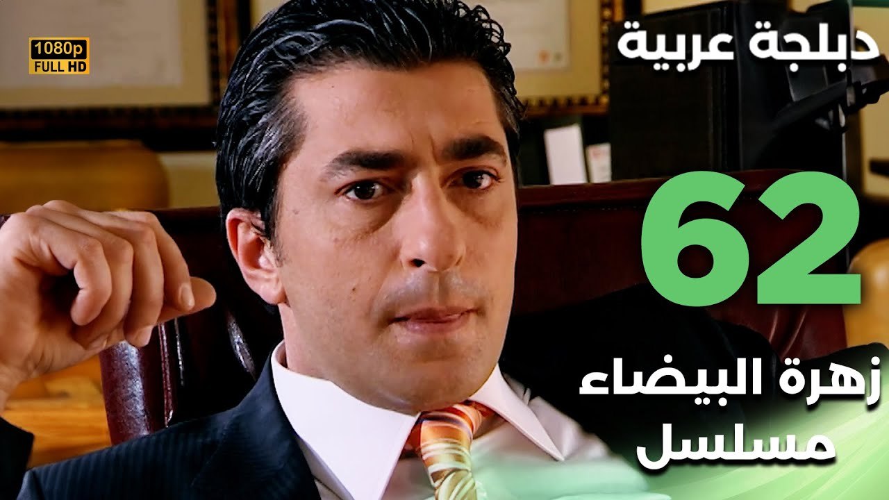 Beyaz Gelincik | مسلسل زهرة البيضاء 62 - دبلجة عربية FULL HD
