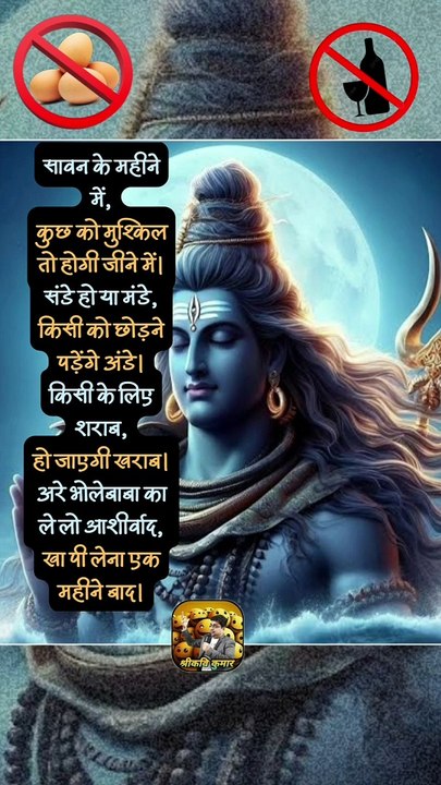 अंडे बंद  शराब बंद   #shorts #shortsfeed #sawan #harharmahadev #ShriKaviKumar