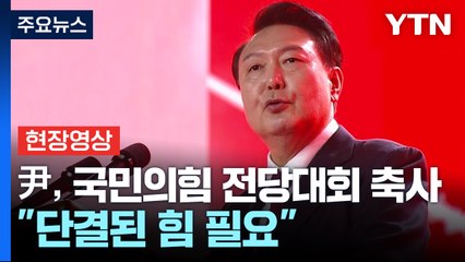 [현장영상+] 尹 "오늘 전대, 단결·통합 새 역사 여는 자리 될 것" / YTN