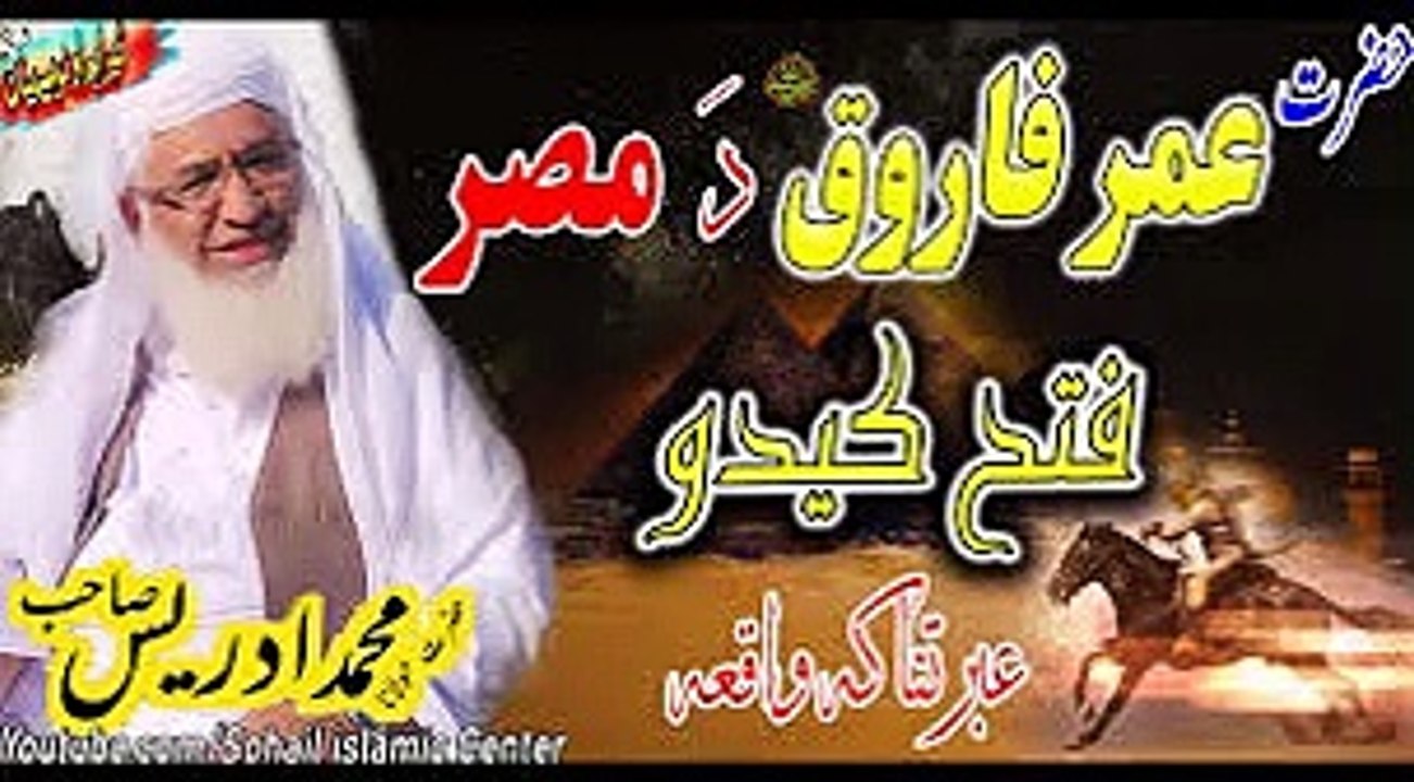 hazrat-umar-farooq-ka-qissa  by sheikh idrees
