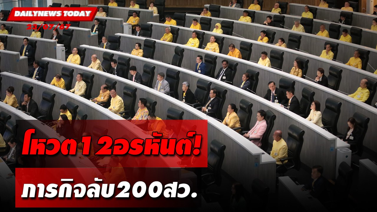 โหวต12อรหันต์! ภารกิจลับ200สว. | DAILYNEWSTODAY 23/07/67