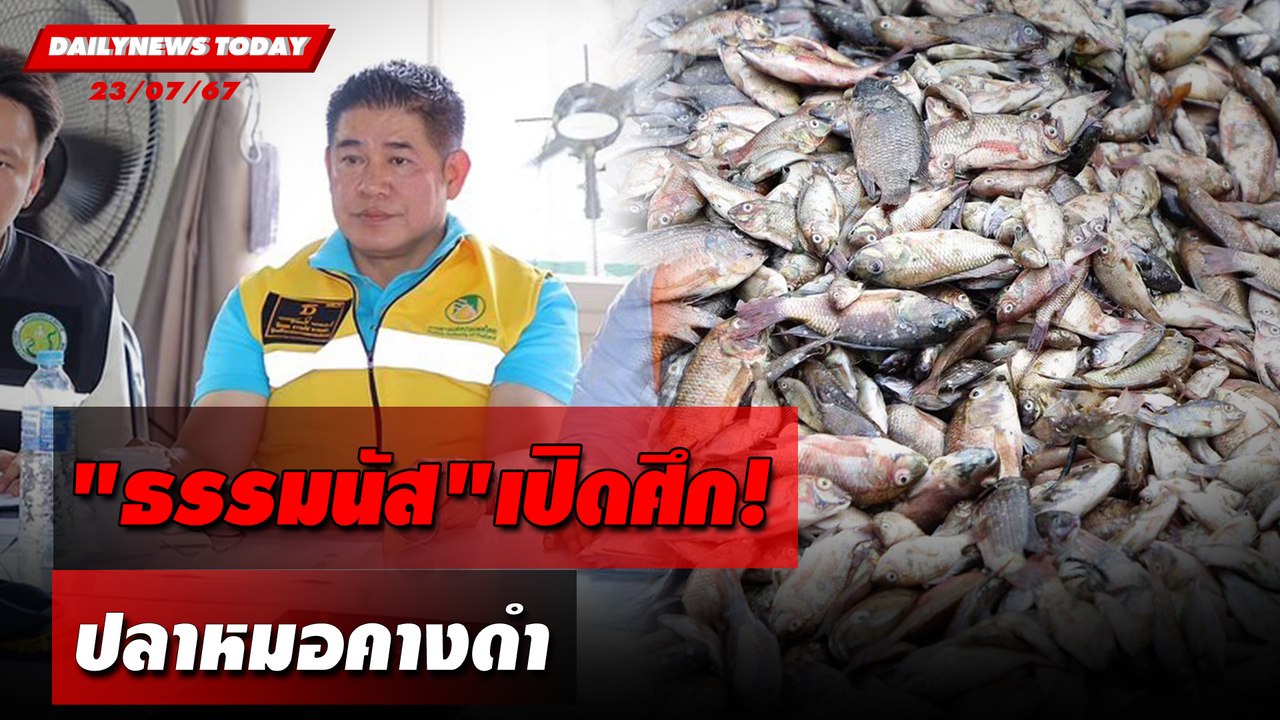 "ธรรมนัส"เปิดศึก! ปลาหมอคางดำ | DAILYNEWSTODAY 23/07/67