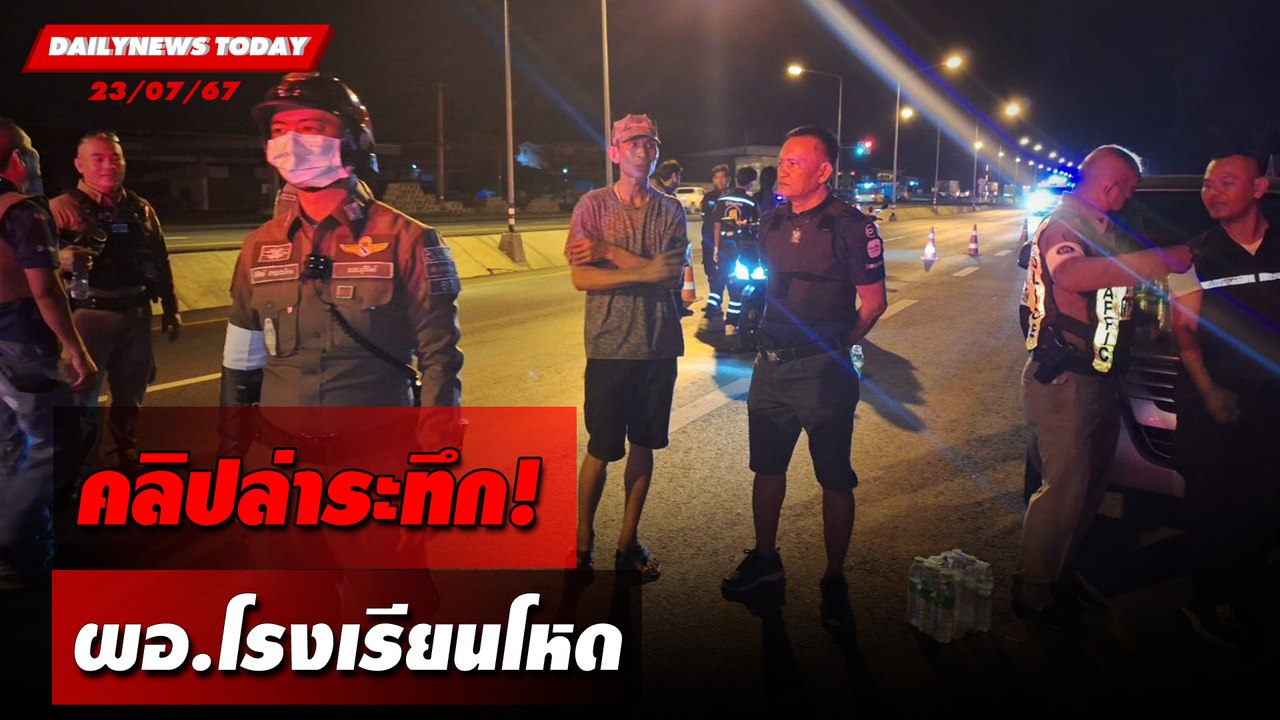 คลิปล่าระทึก! ผอ.โรงเรียนโหด | DAILYNEWSTODAY 23/07/67
