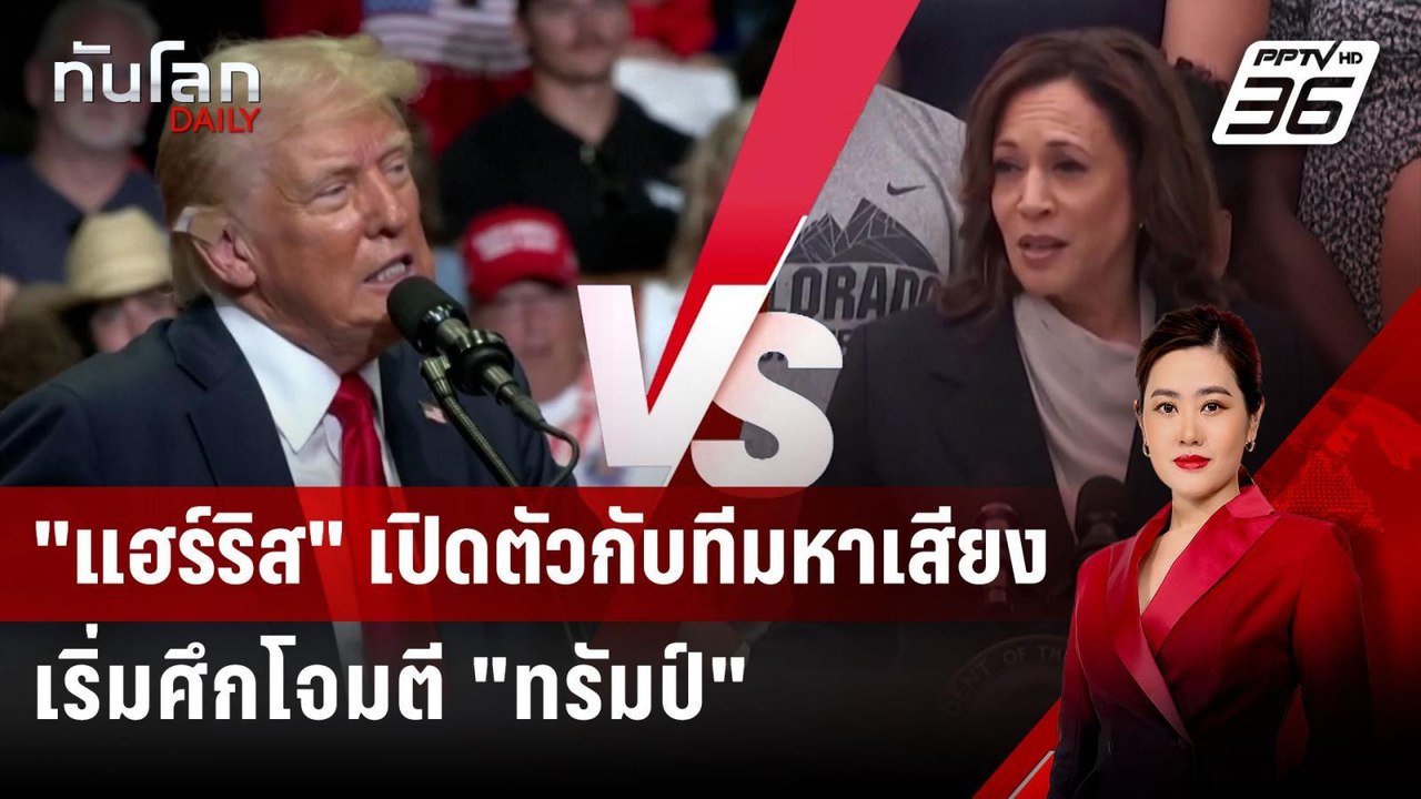 "แฮร์ริส" เปิดตัวกับทีมหาเสียง เริ่มศึกโจมตี "ท...