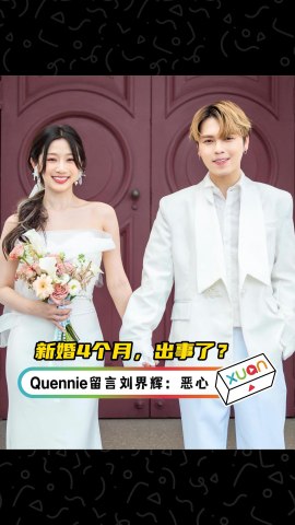 Quennie留言刘界辉：恶心