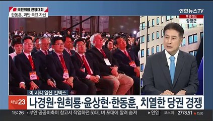 [여의도1번지] 국민의힘 새 지도부 선출…결선투표 여부 주목