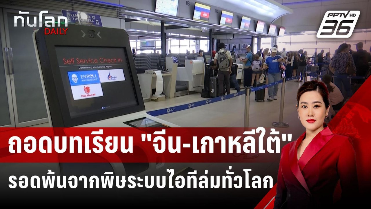 ถอดบทเรียน "จีน-เกาหลีใต้" รอดพ้นจากพิษระบบไอทีล่มทั่วโลก | ทันโลก DAILY | 23 ก.ค. 67