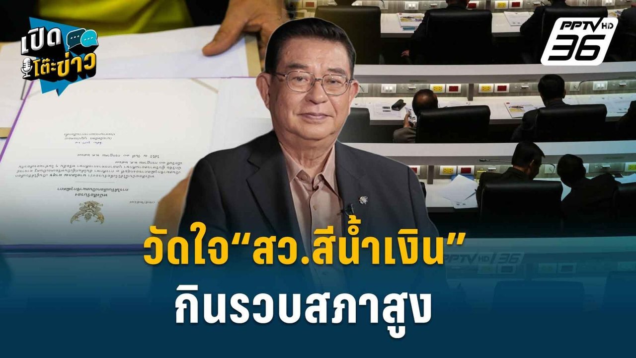 Highlight | ย้อนอดีตสภาผัวเมีย สว.เจอครอบงำเกิด...