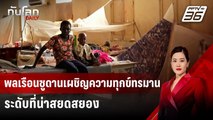 พลเรือนซูดานเผชิญความทุกข์ทรมานระดับที่น่าสยดสยอง | ทันโลก DAILY | 23 ก.ค. 67