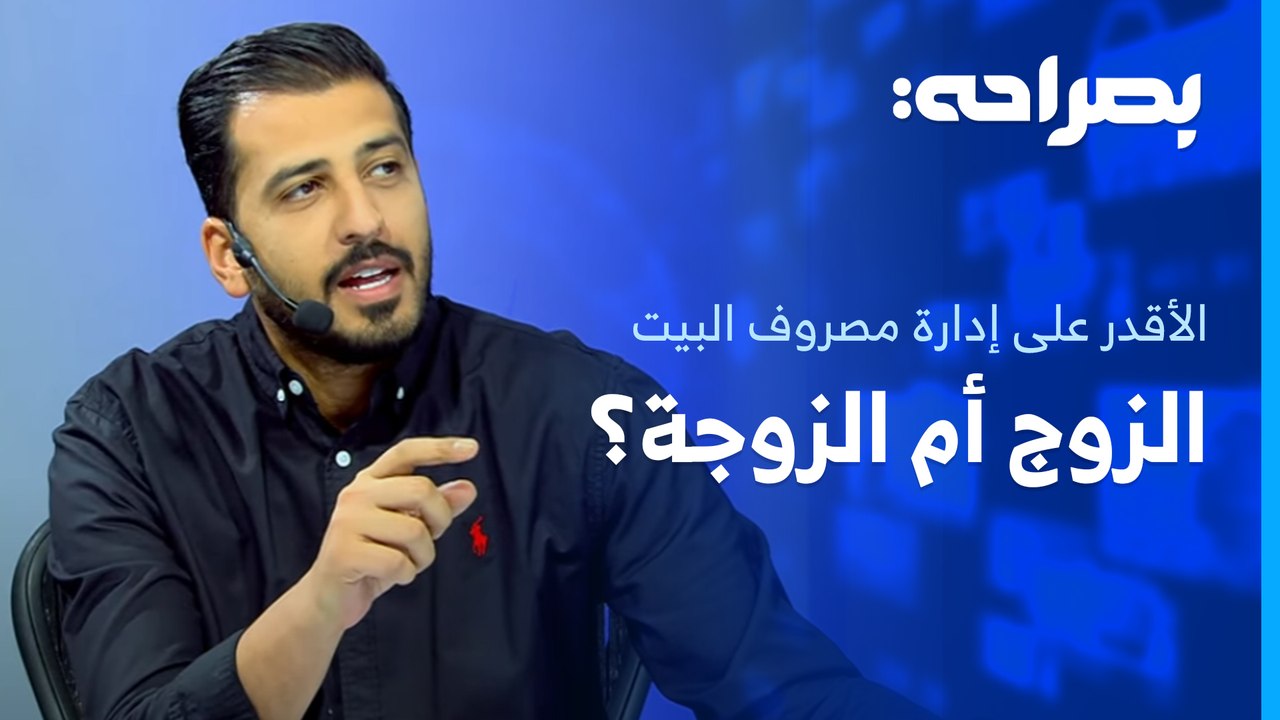 من هو الأقدر على إدارة مصروف البيت . . الزوج أم الزوجة؟ - بصراحة