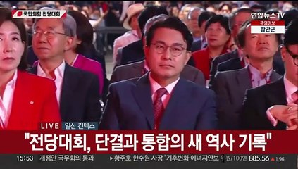 [현장연결] 국민의힘 전당대회장…윤 대통령 축사