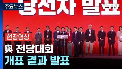 [현장영상+] 한동훈 당 대표 선출...결선 없이 당 대표 확정 / YTN