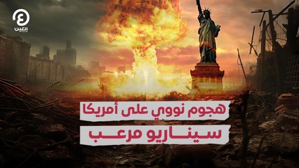 هجوم نووي على أمريكا سيناريو مرعب