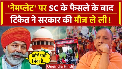 Kanwar Yatra 2024: Supreme Court के फैसले पर Rakesh Tikait ने Yogi सरकार की ली मौज | वनइंडिया हिंदी