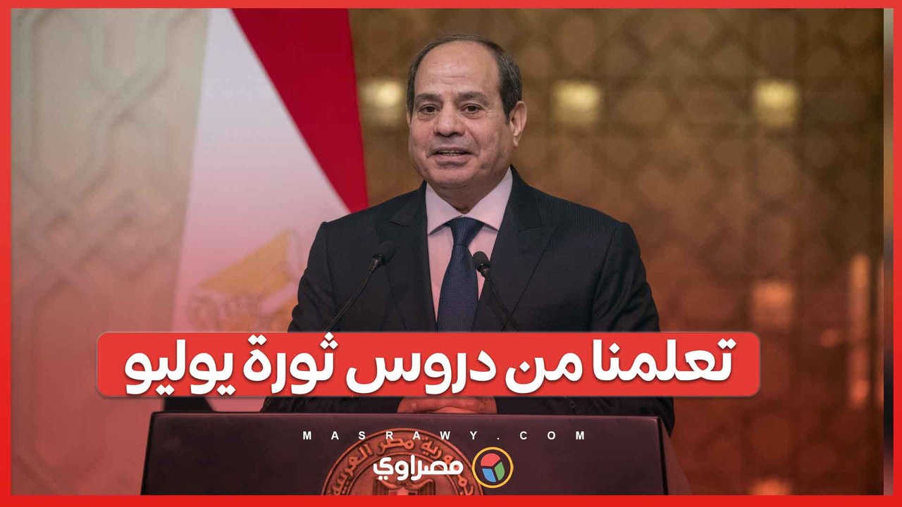 السيسي تعلمنا من دروس ثورة يوليو عدم التفريط في الاستقلال الوطني وتعزيز العدالة الاجتماعية