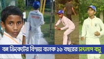 বঙ্গ ক্রিকেটের বিস্ময় বালক ১১ বছরের সংলাপ বসু