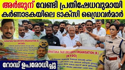 അർജുനെ രക്ഷിക്കണമെന്ന് കർണാടക ടാക്സി ഡ്രൈവർമാർ | Lorry Driver Arjun