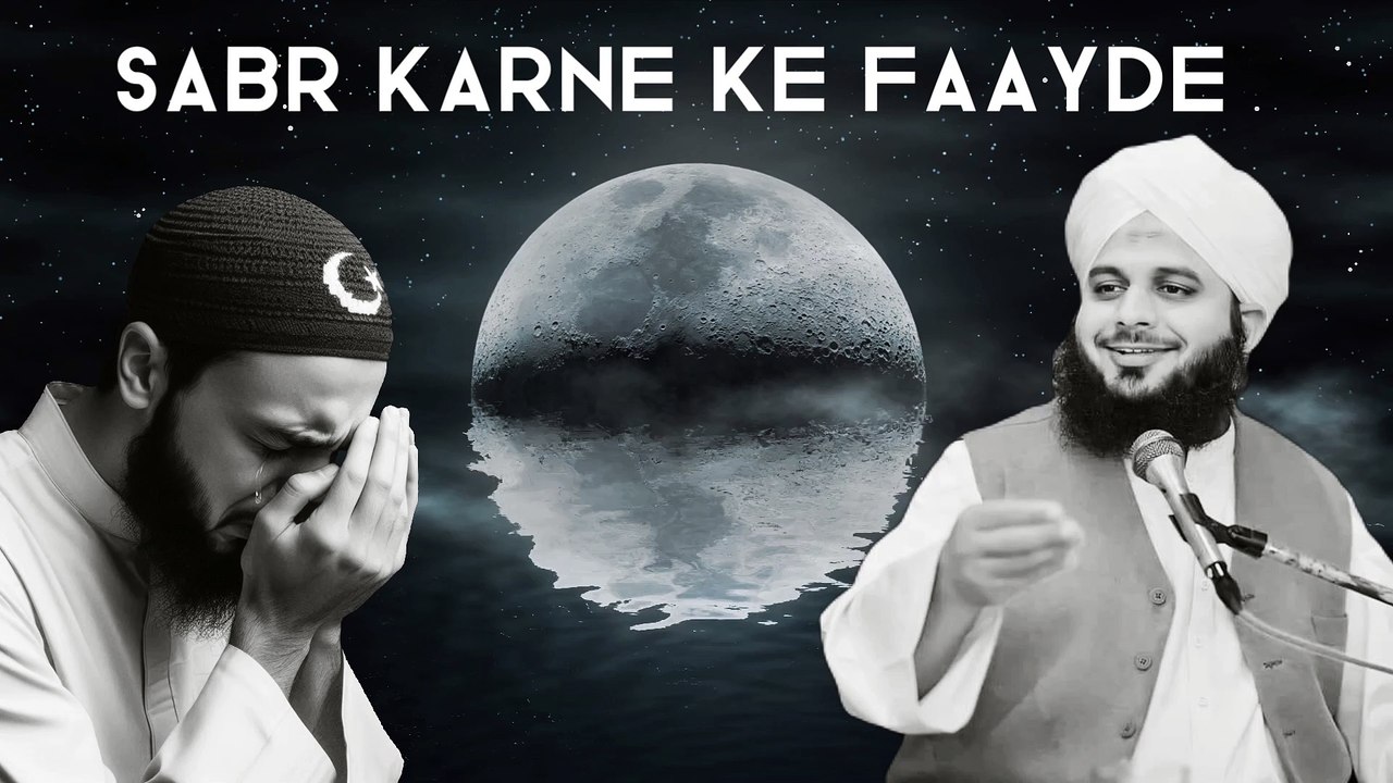 SABR KARNE KE FAAYDE KYA HAIN? | PEER AJMAL RAZA QADRI | EMOTIONAL BAYAN