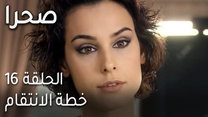 صحرا الحلقة 16 - خطة الانتقام