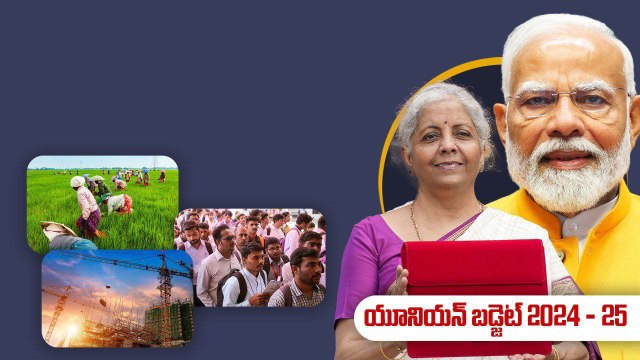 Union Budget 2024-25.. ఈసారి బడ్జెట్ లో ఇవే హైలైట్స్.. వీరే లక్ష్యంగా బడ్జెట్...|Oneindia Telugu