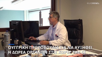 Ουγγρικές πρωτοβουλίες για την ενίσχυση της κουλτούρας της δωρεάς οργάνων στην ΕΕ