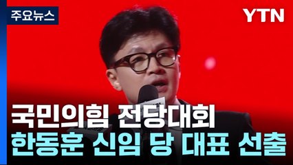 국민의힘 새 당 대표에 한동훈..."62.84% 득표" / YTN