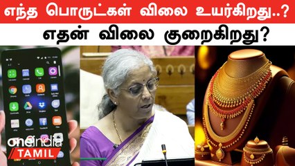 Download Video: Budget 2024 | Gold Price குறைகிறது! எந்த பொருட்கள் விலை உயர்கிறது..? எதன் விலை குறைகிறது?