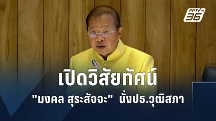 เปิดวิสัยทัศน์ "มงคล สุระสัจจะ"  นั่งปธ.วุฒิสภา  | PPTV Online