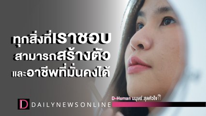 ครูโบว์สอนแต่งหน้า  | D-Human มนุษย์สุดหัวใจ | DailyNews Online EP:35